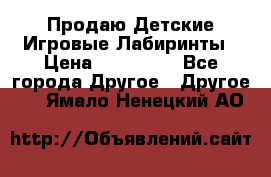 Продаю Детские Игровые Лабиринты › Цена ­ 132 000 - Все города Другое » Другое   . Ямало-Ненецкий АО